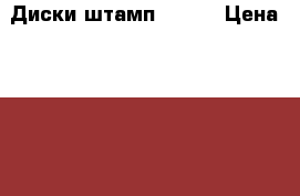 Диски штамп. R-15 › Цена ­ 4 000 - Тюменская обл., Тюмень г. Авто » Продажа запчастей   . Тюменская обл.